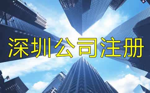深圳公司注冊(cè)流程是什么？