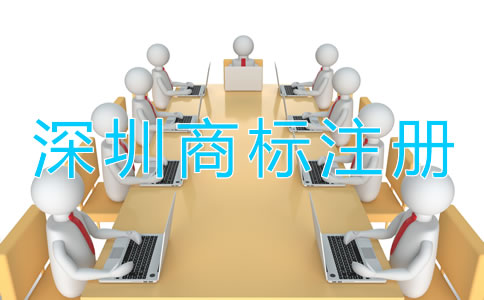 深圳商標(biāo)注冊(cè)需要多長時(shí)間？