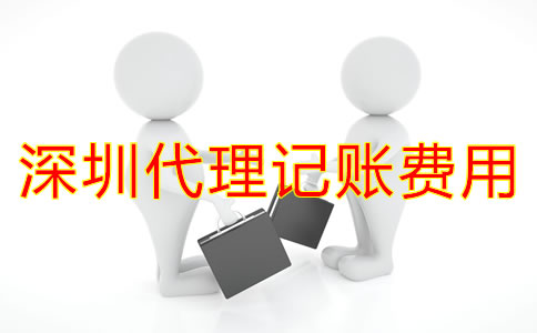 深圳代理記賬一般多少錢？