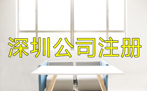 選擇深圳公司注冊地址的要求是什么？