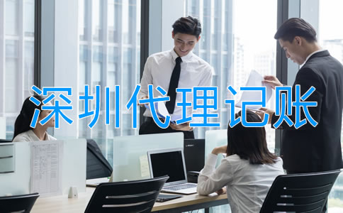 深圳代理記賬業務范圍有哪些？