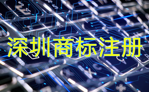 企業為什么選擇深圳商標注冊公司？