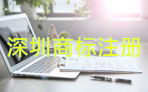 為什么選擇深圳商標注冊公司？