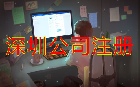 深圳公司注冊(cè)經(jīng)營(yíng)范圍填寫有限制嗎?