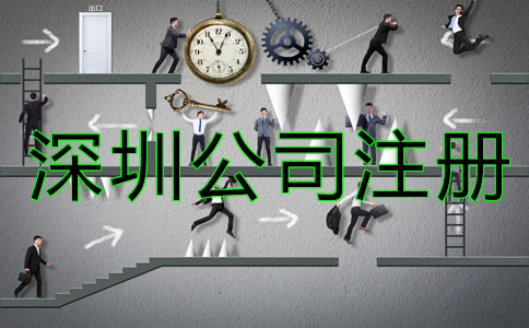 深圳公司注冊類型有哪些？