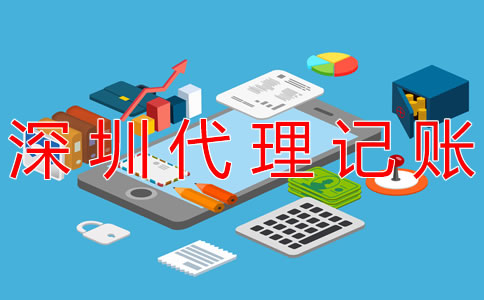 深圳代理記賬公司都做什么業務？