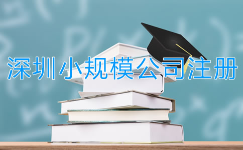 深圳小規模公司注冊流程