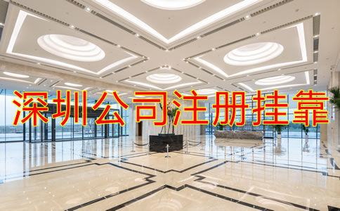 深圳公司注冊地址掛靠需要注意什么？