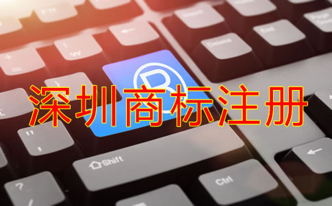 深圳商標注冊注意事項有哪些？