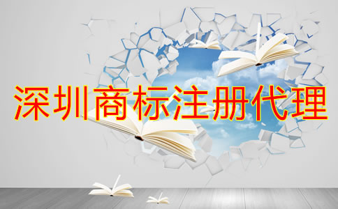 企業為什么選深圳商標注冊代理公司？