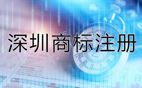 深圳商標注冊要求都有哪些？