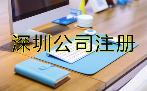 深圳小規模公司注冊流程是什么？