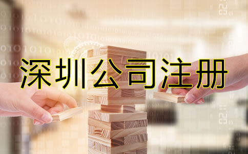 深圳小規模公司注冊流程