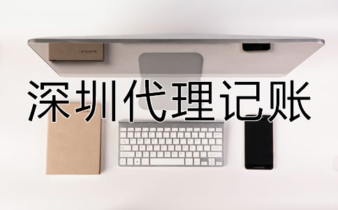 深圳代理記賬公司都做什么？
