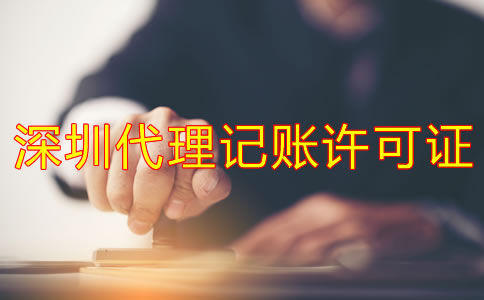 深圳代理記賬許可證辦理步驟是什么？