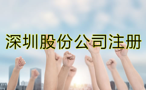 深圳股份公司注冊條件都有哪些？