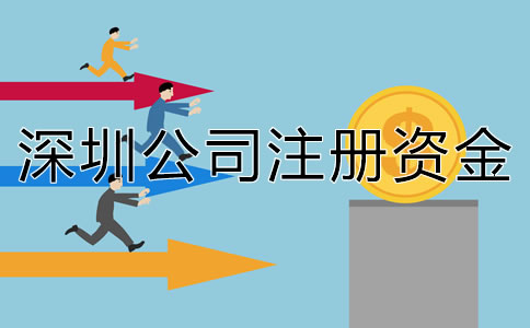 深圳公司注冊資金要求有哪些？