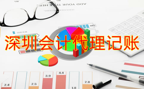 深圳會計公司代理記賬