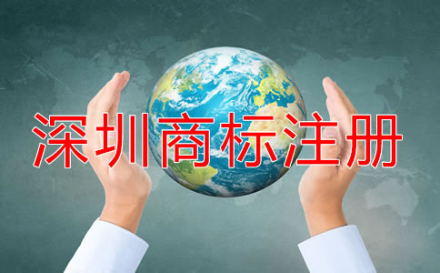 深圳商標怎么注冊？
