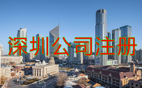 深圳代辦公司注冊哪家好如何選擇？