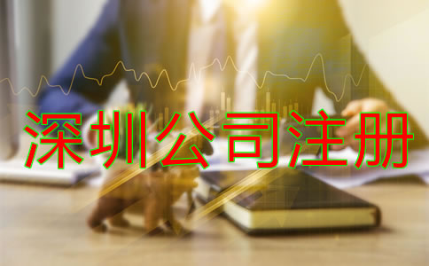 深圳代辦公司注冊哪家好？