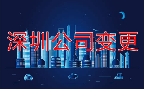 深圳公司注冊地址變更流程是什么？