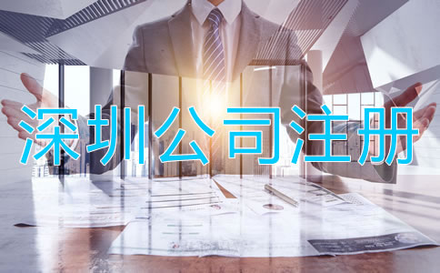 深圳小規模公司注冊流程有哪些？