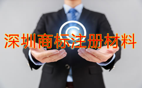 注冊深圳商標需要什么材料？