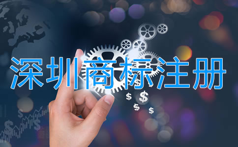 注冊深圳商標申請指南是怎樣的？