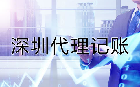 深圳會計代理記賬公司哪家好？