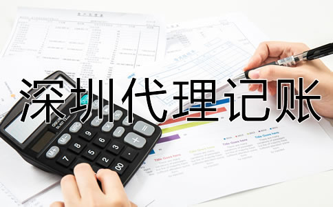 深圳代理記賬流程是怎樣的？