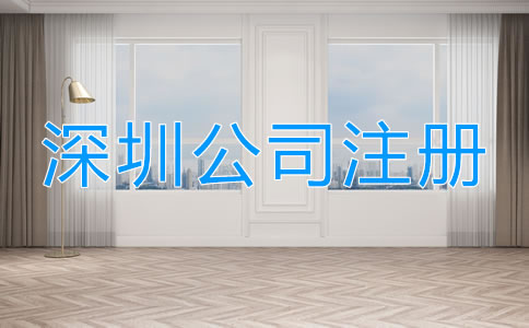 深圳工商注冊流程有哪些？