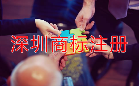 在深圳注冊(cè)商標(biāo)需要什么條件？