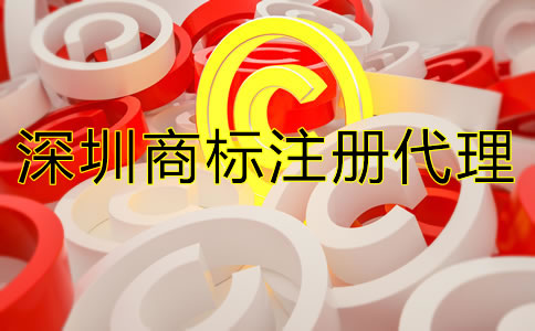 深圳商標注冊代理公司可提高商標成功率