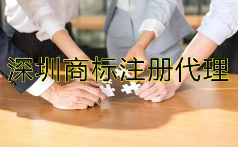 深圳商標注冊代理公司