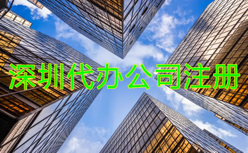 找深圳代辦公司注冊機(jī)構(gòu)有什么優(yōu)勢？
