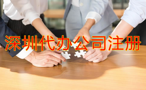 深圳代辦公司注冊哪家比較好？