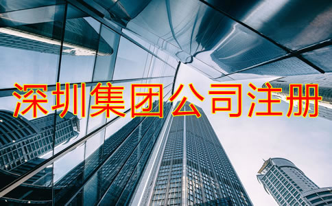 深圳集團公司注冊條件是什么？