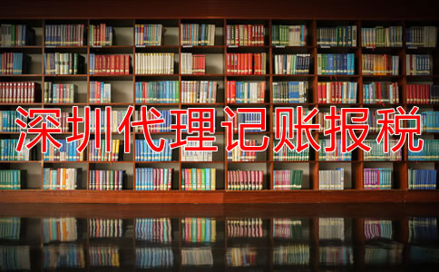 深圳代理記賬報稅公司如何選擇？