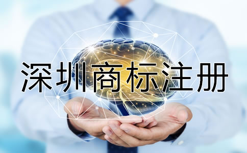如何進行深圳商標注冊？