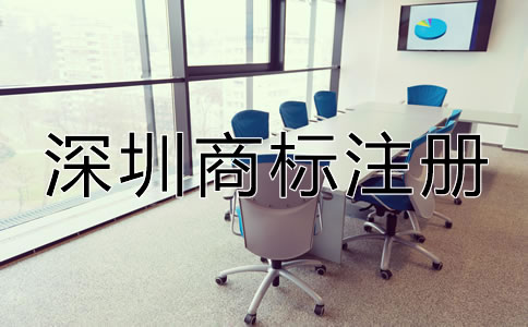 如何注冊深圳商標？