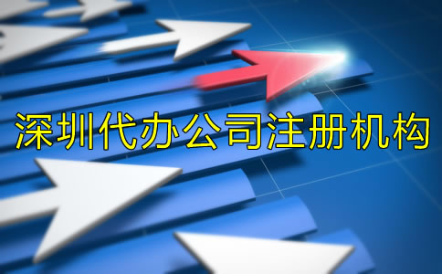 選擇深圳代辦公司注冊(cè)機(jī)構(gòu)有什么好處？
