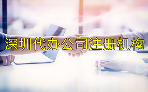 深圳代辦公司注冊(cè)機(jī)構(gòu)