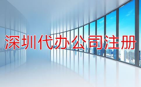 深圳代辦公司注冊費用有哪些？