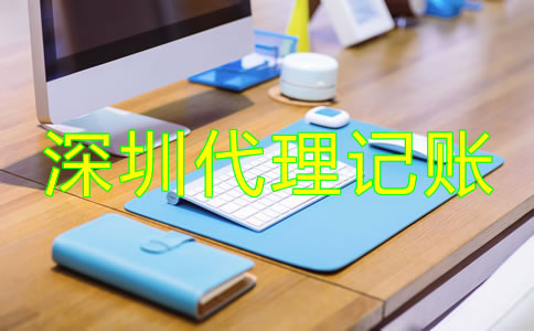 深圳會計公司代理記賬如何收費？