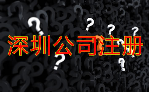 選擇深圳注冊(cè)公司代理公司的注意事項(xiàng)有哪些？