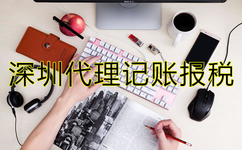 選擇深圳代理記賬報稅公司要注意什么？