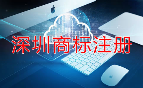 如何選擇深圳商標注冊代理機構？