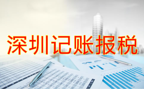 專業代理深圳公司記賬報稅