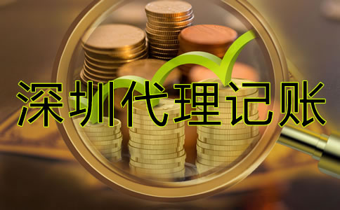 深圳企業(yè)代理記賬價格是多少？